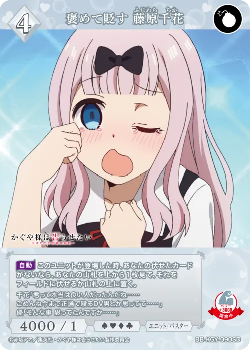 褒めて貶す 藤原千花