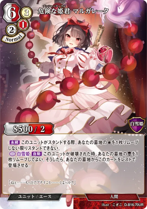 危険な姫君 マルガレータ