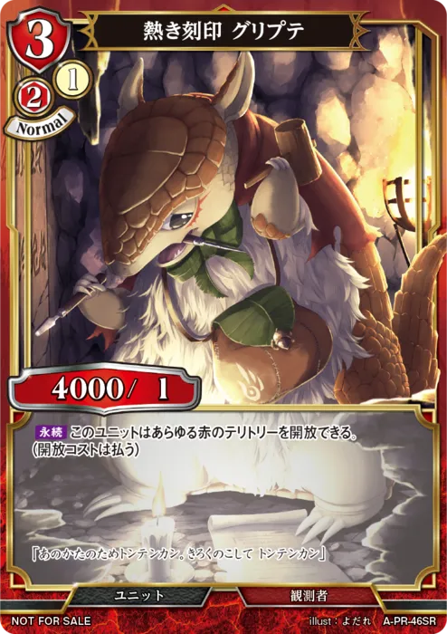 熱き刻印 グリプテ