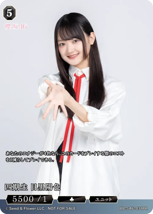 四期生 目黒陽色