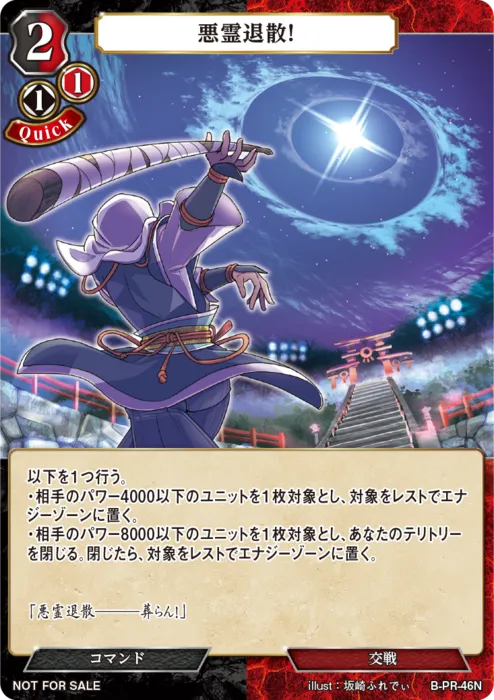 悪霊退散！