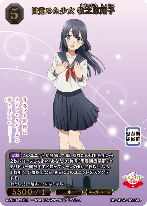 目覚めた少女 牧之原翔子