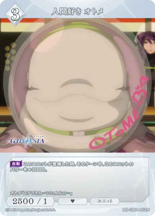 人間好き オトメ