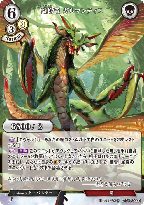 蟷螂竜 ガルマンティス
