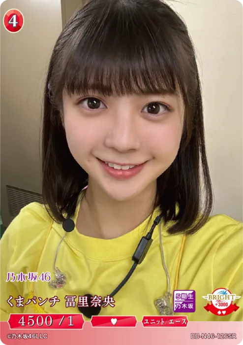 くまパンチ 冨里奈央