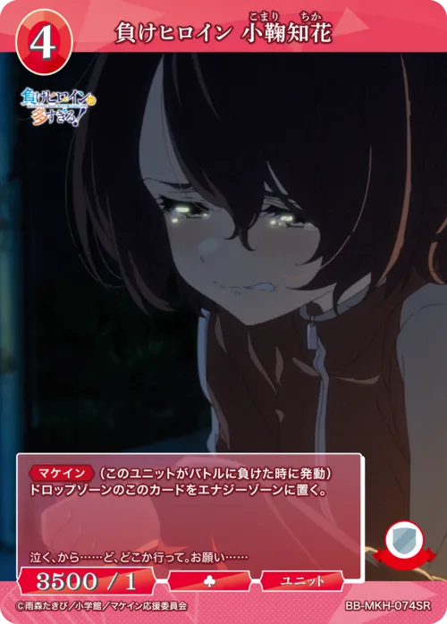 負けヒロイン 小鞠知花