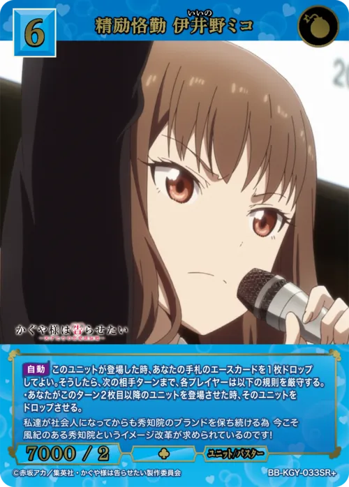 精励恪勤 伊井野ミコ