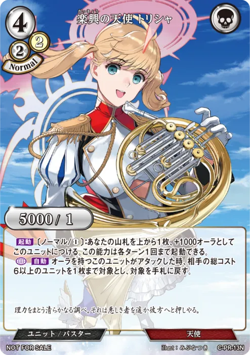 楽興の天使 トリシャ