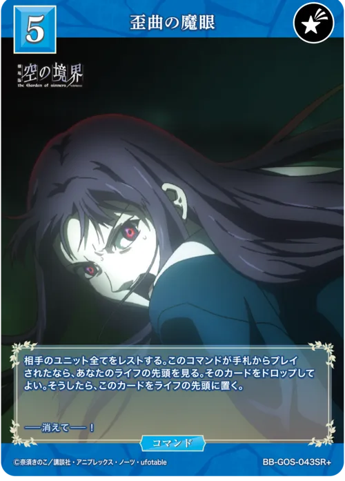 歪曲の魔眼