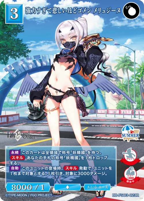 強力すぎて悲しいほどゴメン メリュジーヌ