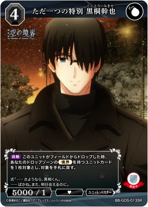 ただ一つの特別 黒桐幹也