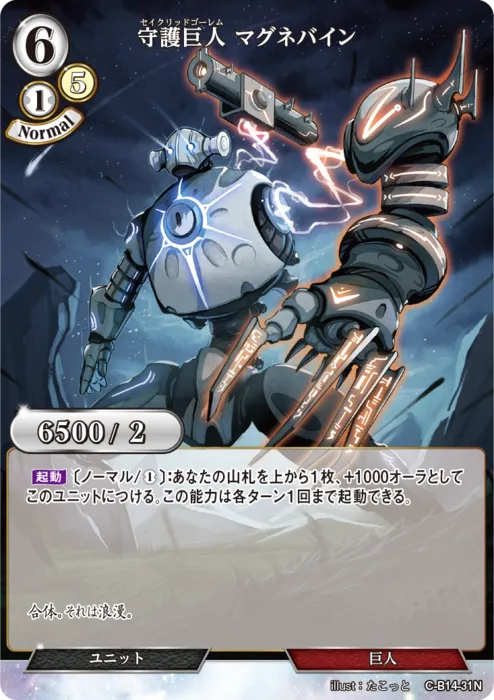 守護巨人 マグネバイン