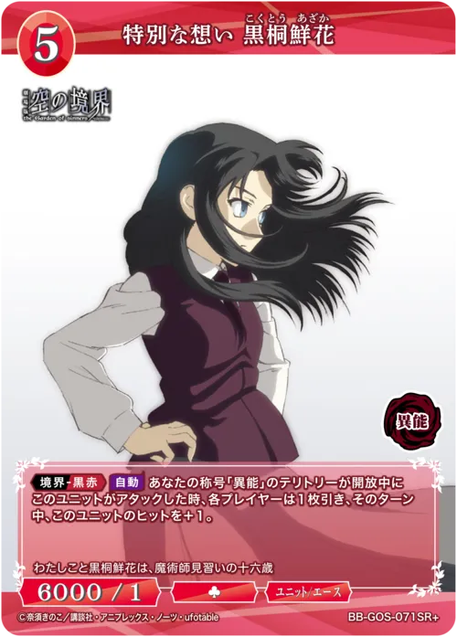 特別な想い 黒桐鮮花