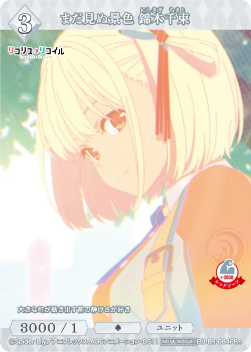 まだ見ぬ景色 錦木千束