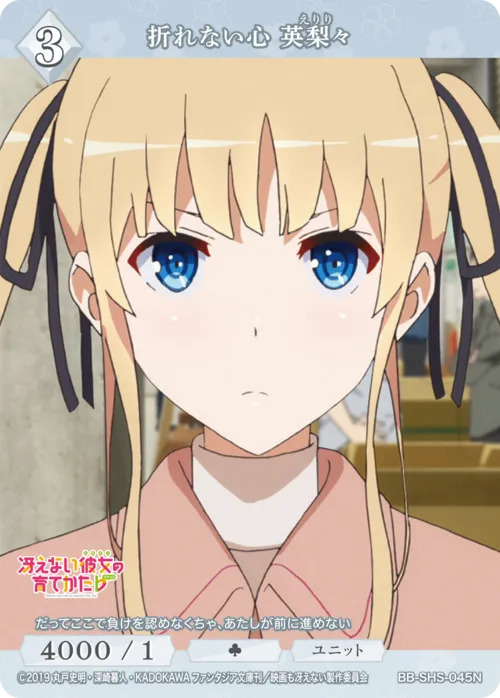 折れない心 英梨々