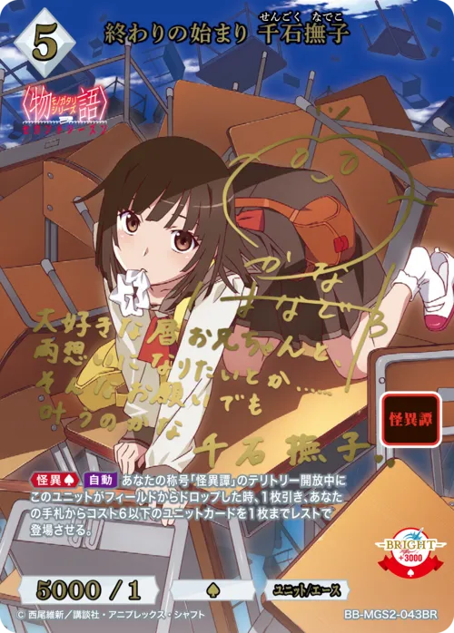 終わりの始まり 千石撫子
