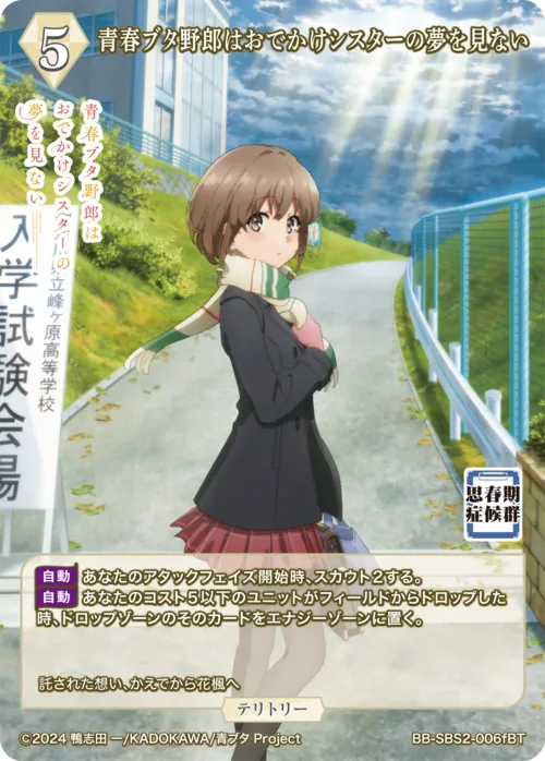 青春ブタ野郎はおでかけシスターの夢を見ない (表)