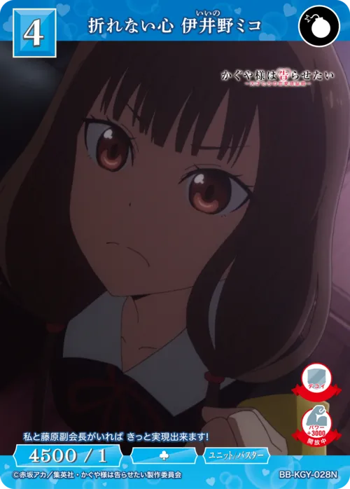 折れない心 伊井野ミコ