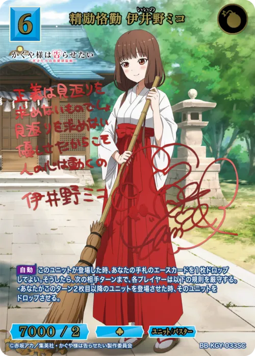 精励恪勤 伊井野ミコ
