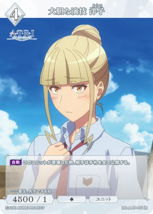 大胆な演技 洋子
