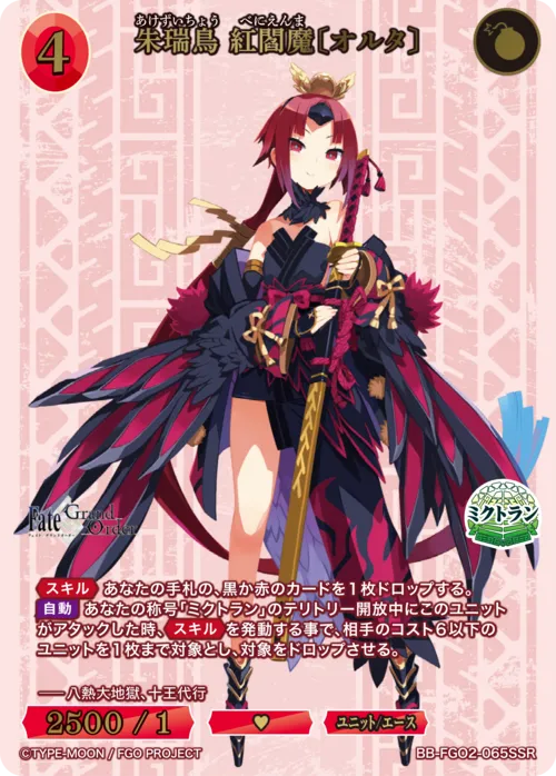 朱瑞鳥 紅閻魔〔オルタ〕