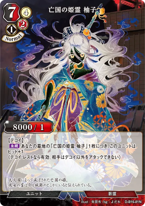 亡国の姫霊 柚子