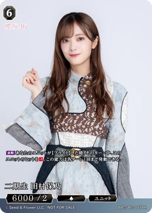 二期生 田村保乃