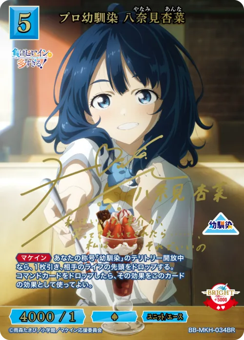 プロ幼馴染 八奈見杏菜