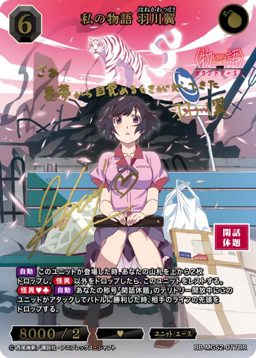 私の物語 羽川翼