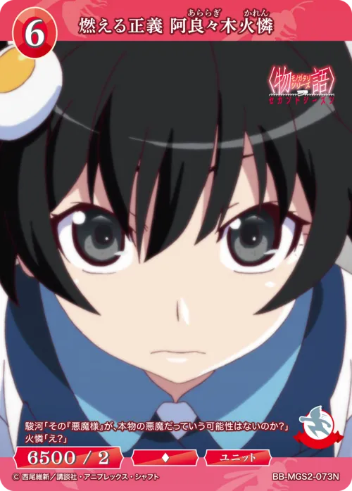 燃える正義 阿良々木火憐