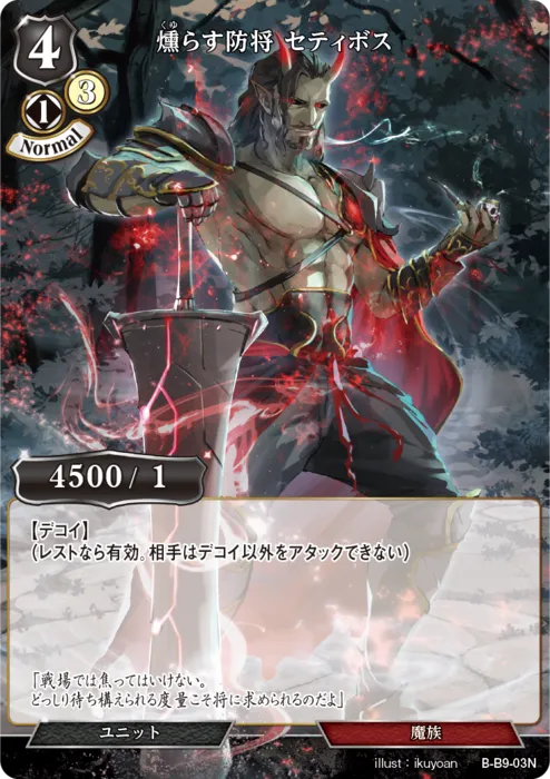 燻らす防将 セティボス
