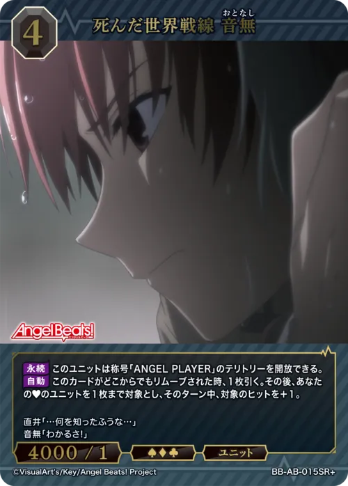 死んだ世界戦線 音無