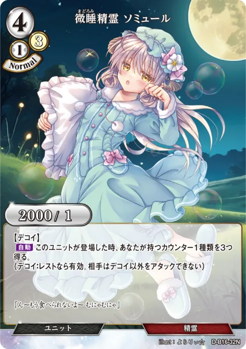 微睡精霊 ソミュール