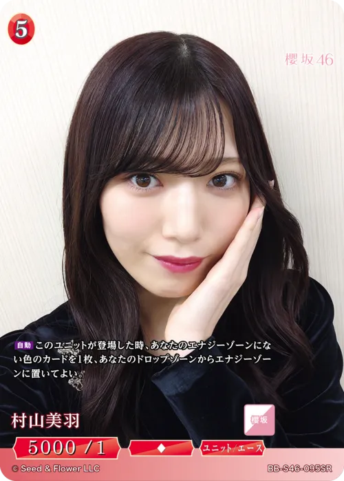 村山美羽