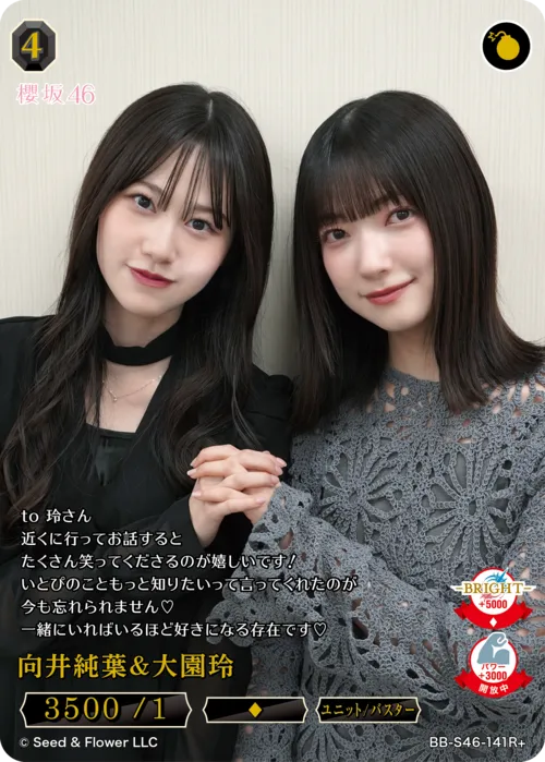向井純葉＆大園玲