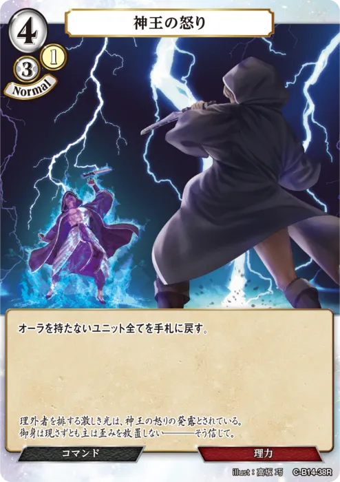 神王の怒り