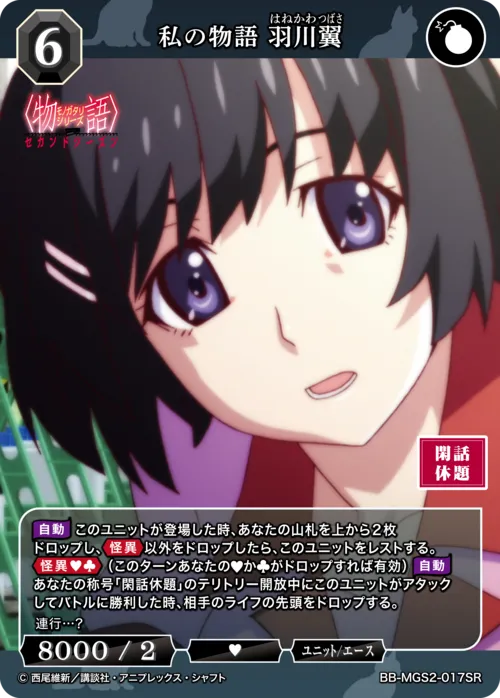 私の物語 羽川翼