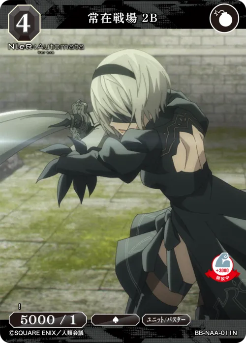常在戦場 2B