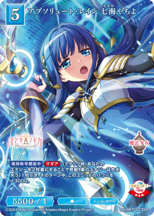 アブソリュート・レイン 七海やちよ