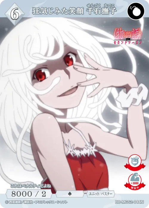 狂気じみた笑顔 千石撫子