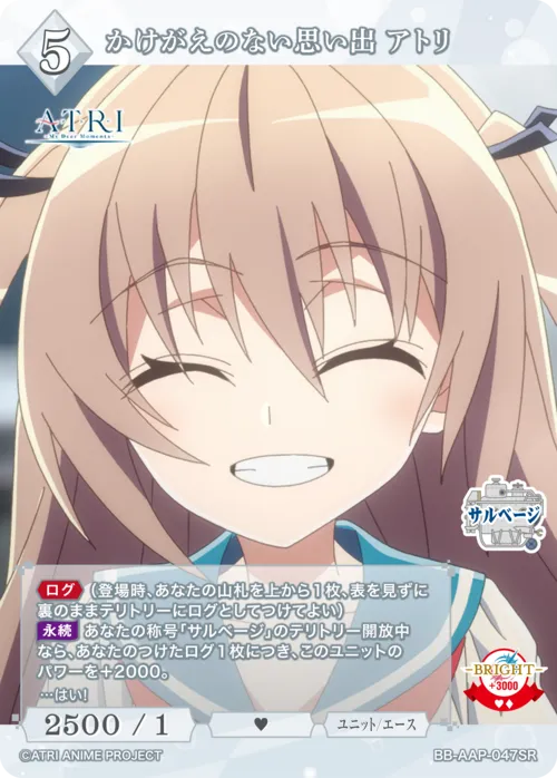 かけがえのない思い出 アトリ