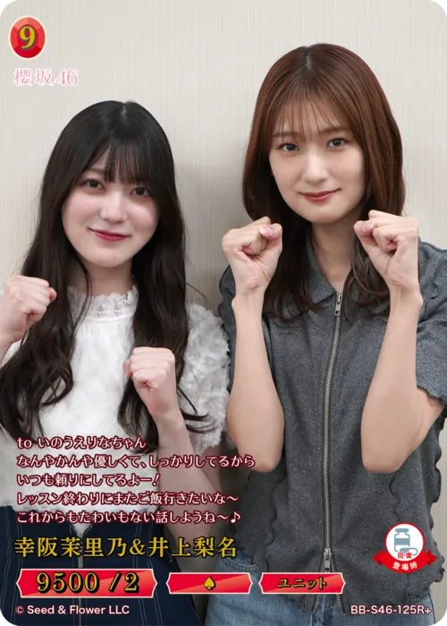 幸阪茉里乃＆井上梨名