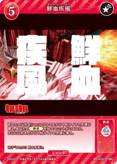 鮮血疾風