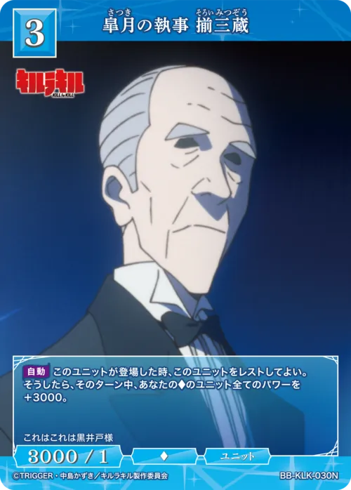 皐月の執事 揃三蔵