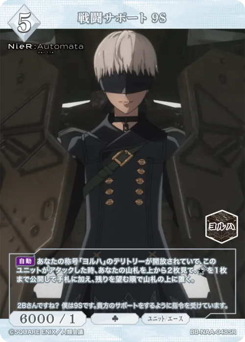 戦闘サポート 9S