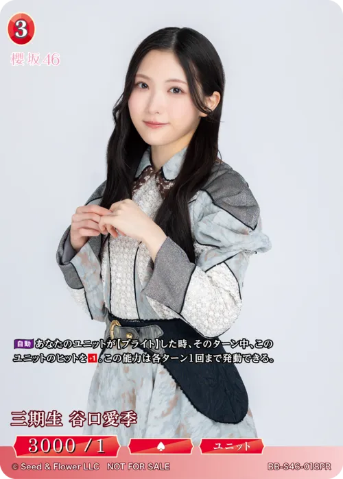 三期生 谷口愛季