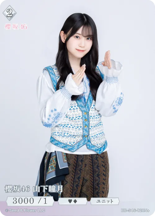 櫻坂46 山下瞳月