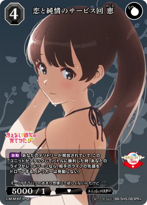 恋と純情のサービス回 恵
