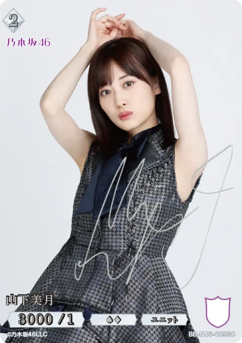 山下美月