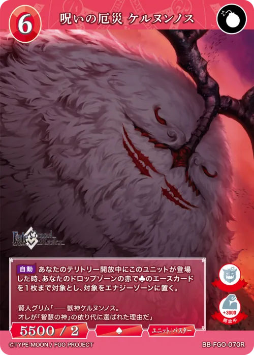 呪いの厄災 ケルヌンノス